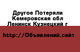 Другое Потеряли. Кемеровская обл.,Ленинск-Кузнецкий г.